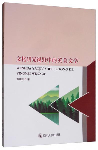文化研究視野中的英美文學(xué)
