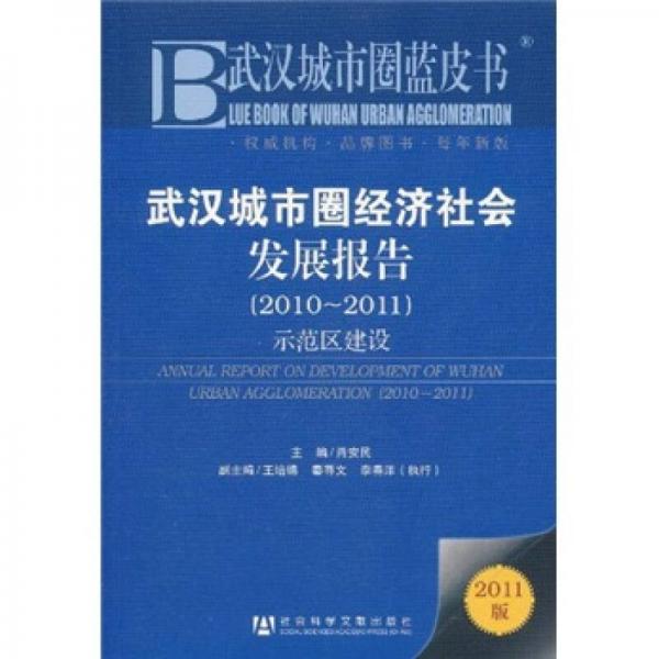 武漢城市圈經(jīng)濟(jì)社會(huì)發(fā)展報(bào)告（2010-2011）