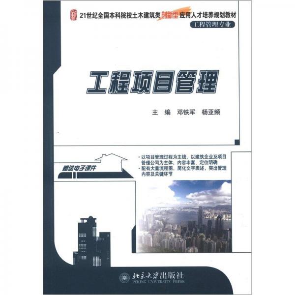 21世紀(jì)全國(guó)本科院校土木建筑類創(chuàng)新型應(yīng)用人才培養(yǎng)規(guī)劃教材：工程項(xiàng)目管理