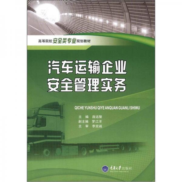 高等院校安全類專業(yè)規(guī)劃教材：汽車運(yùn)輸企業(yè)安全管理實(shí)務(wù)