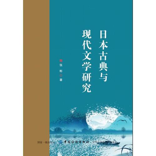 日本古典与现代文学研究