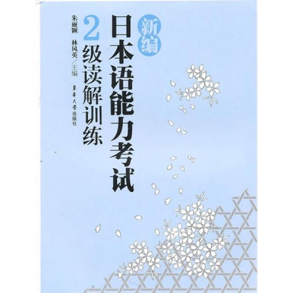 新編日本語能力考試：2級讀解訓(xùn)練