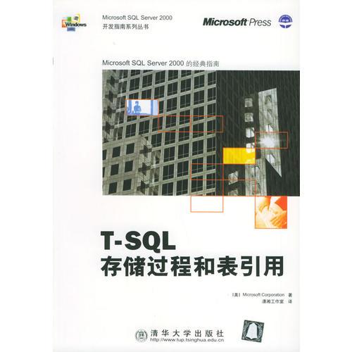 T-SQL存储过程和表引用