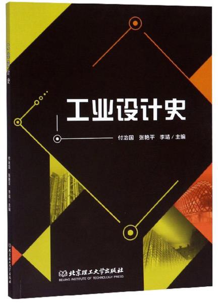 工業(yè)設(shè)計(jì)史