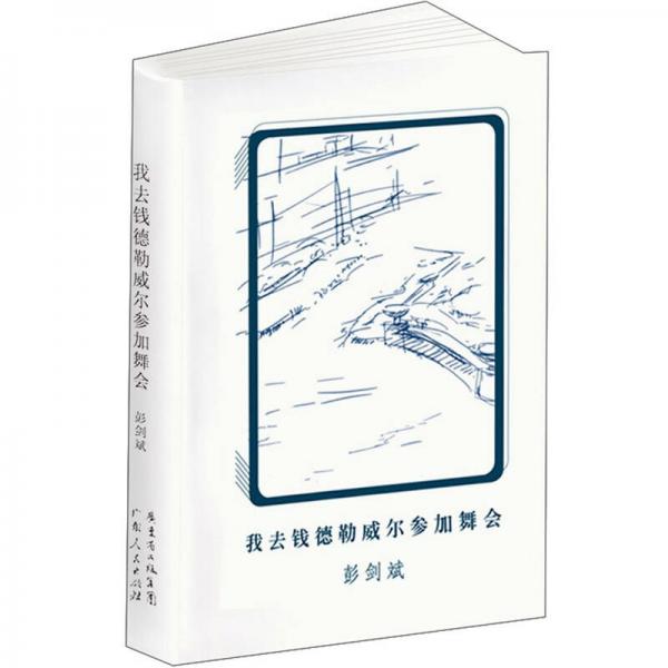 我去錢德勒威爾參加舞會