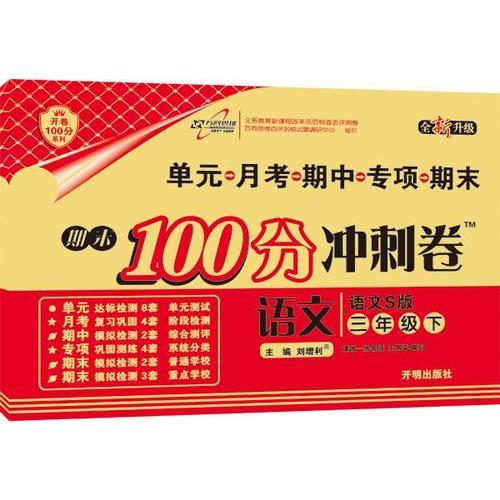 17春 期末100分冲刺卷三年级语文—RJ人教版（下）