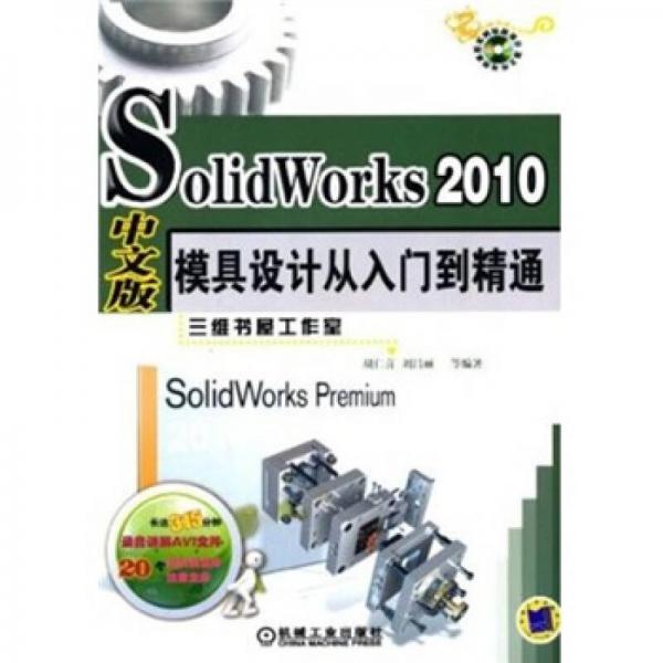 Solidworks2010中文版模具设计从入门到精通