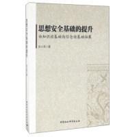 思想安全基礎(chǔ)的提升：由知識論基礎(chǔ)向信念論基礎(chǔ)拓展