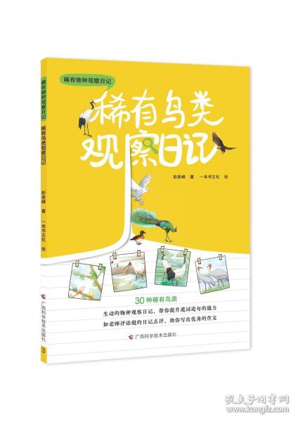 稀有鳥類觀察日記