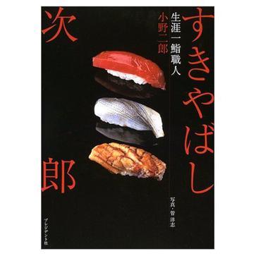 すきやばし次郎―生涯一鮨職人