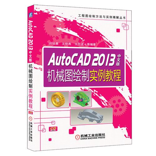 AutoCAD 2013中文版机械图绘制实例教程