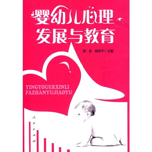 嬰幼兒心理發(fā)展與教育