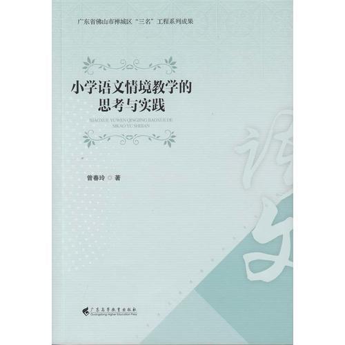 小学语文情境教学的思考与实践