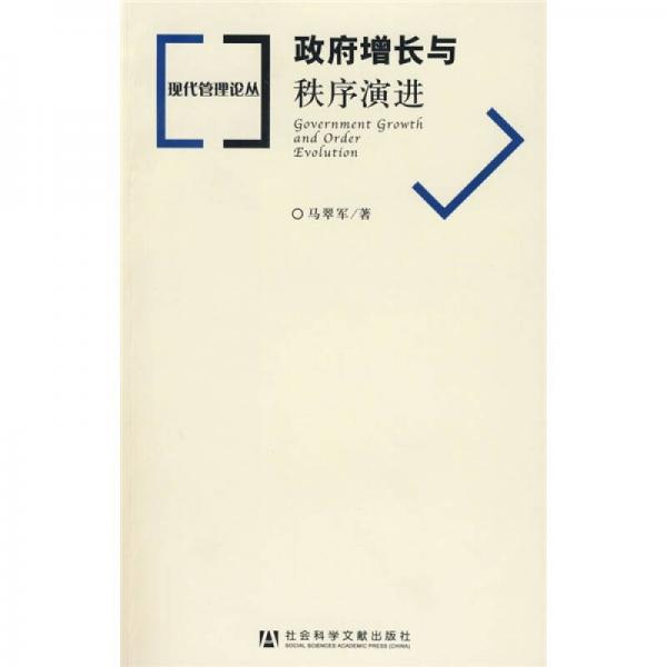 政府增長與秩序演進