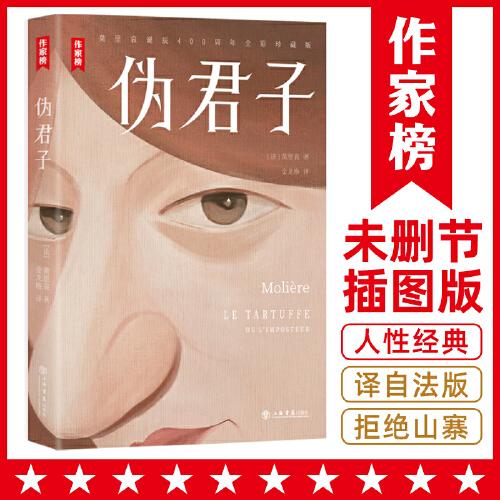 作家榜：偽君子（讓你笑中帶淚一眼看穿人性真?zhèn)危∪挛磩h節(jié)全彩插圖珍藏版！譯自法語原版?。? onerror=
