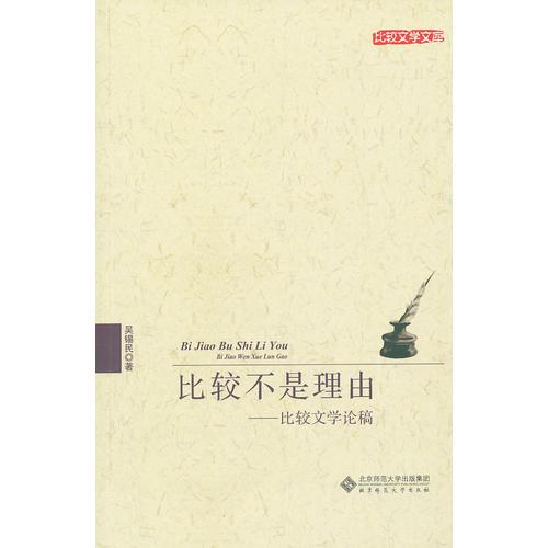 比較不是理由——比較文學論稿
