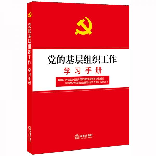 党的基层组织工作学习手册