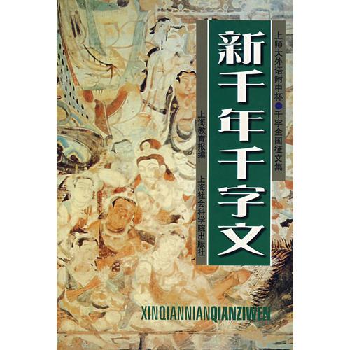 新千年千字文