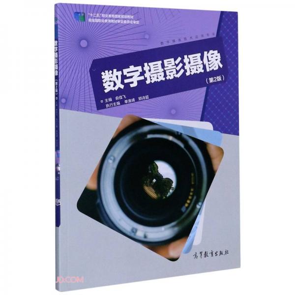 数字摄影摄像(数字媒体技术应用专业第2版十二五职业教育国家规划教材)