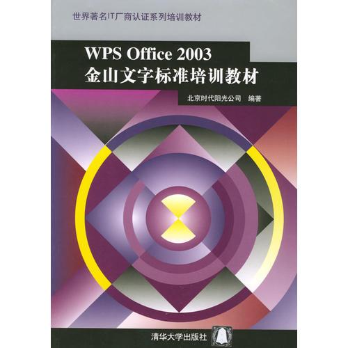 WPS Office 2003金山文字標(biāo)準(zhǔn)培訓(xùn)教材