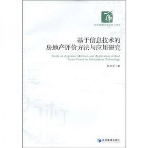 基于信息技術的房地產評價方法與應用研究