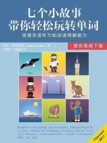 七個(gè)小故事帶你輕松玩轉(zhuǎn)單詞
