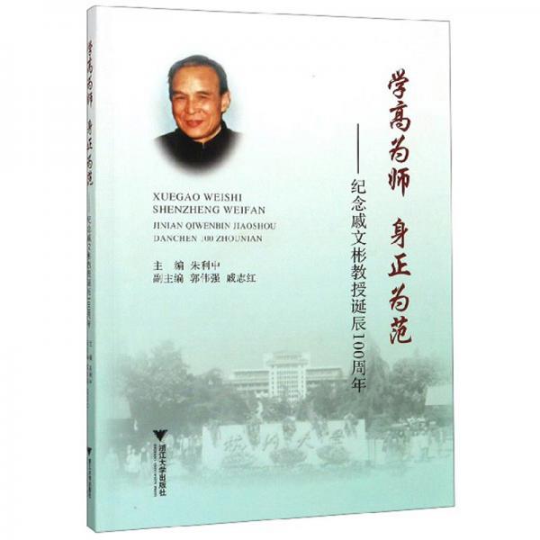 學(xué)高為師身正為范：紀(jì)念戚文彬教授誕辰100周年