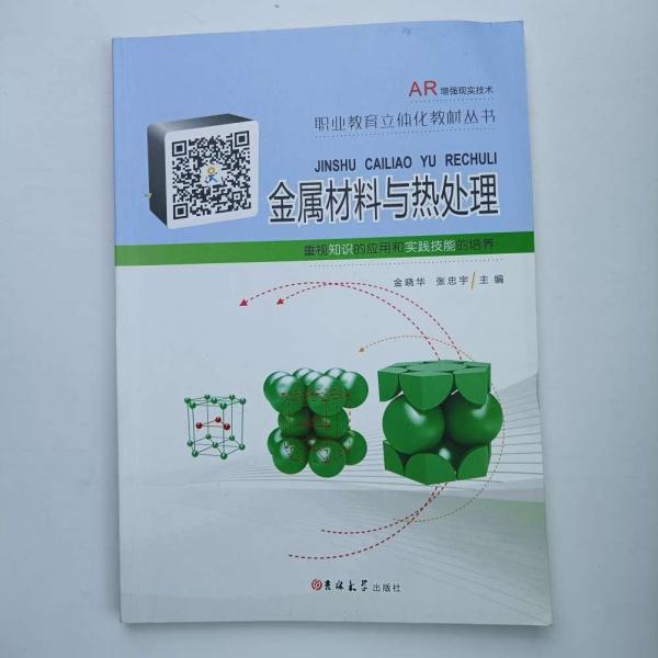 金屬材料與熱處理金曉華張忠宇吉林大學出版社9787567775428