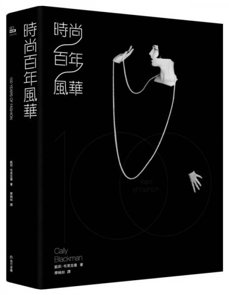 時尚百年風(fēng)華