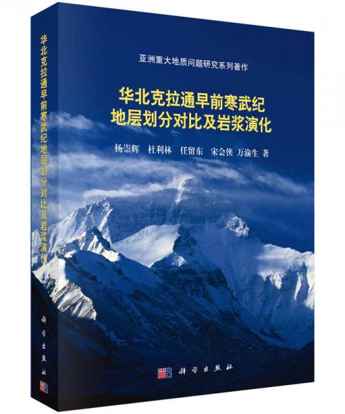 華北克拉通早前寒武紀(jì)地層劃分對(duì)比及巖漿演化