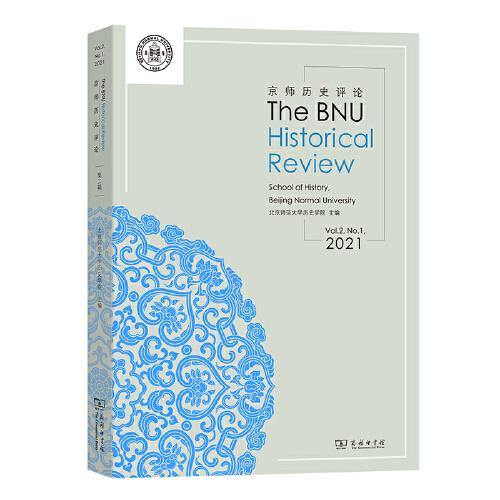京师历史评论(2021卷·总第2期）（The BNU Historial Review）