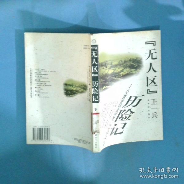 “无人区”历险记:八支测绘部队消灭我国最后一块“无图区”纪实