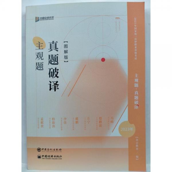 2023年國(guó)家統(tǒng)一法律職業(yè)資格考試 主觀題真題破譯圖解版