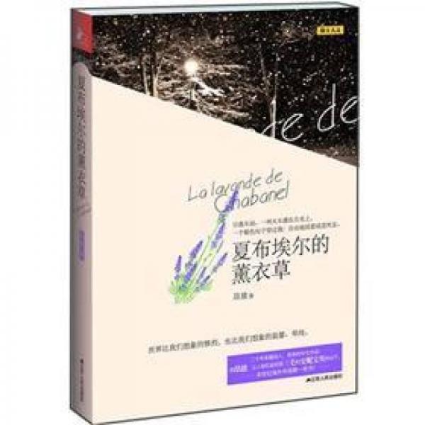 夏布埃爾的薰衣草