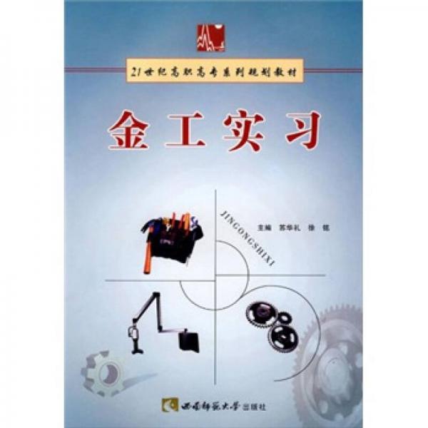 金工實習(xí)/21世紀(jì)高職高專系列規(guī)劃教材