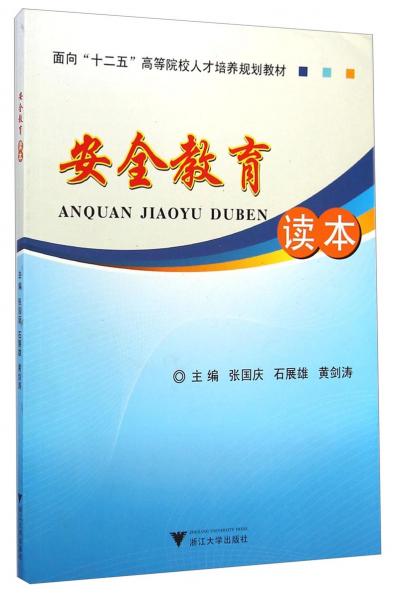 安全教育讀本