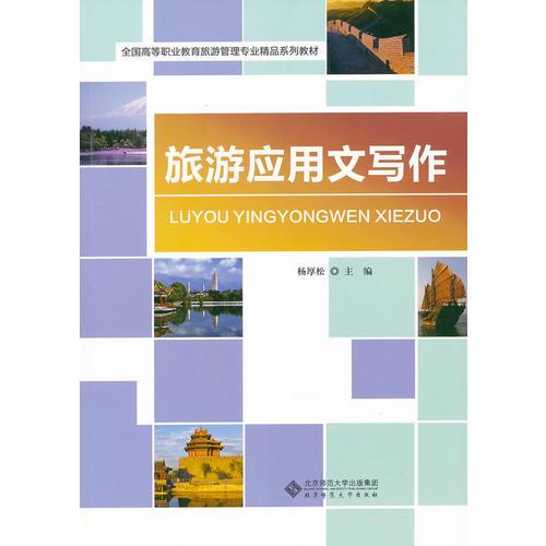 旅游應(yīng)用文寫作