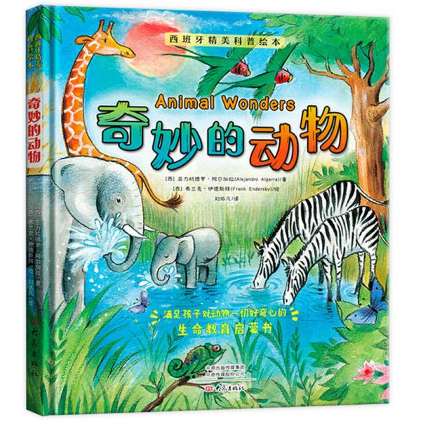 奇妙的動物/西班牙精美科普繪本
