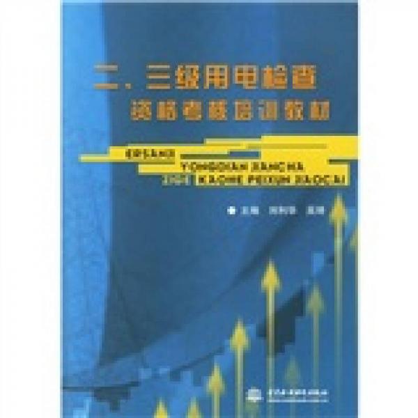 二，三級用電檢查資格考核培訓(xùn)教材