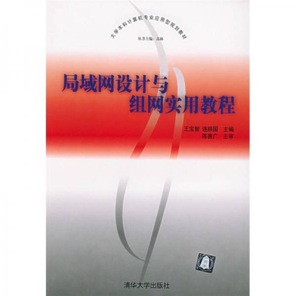 大學本科計算機專業(yè)應用型規(guī)劃教材：局域網(wǎng)設計與組網(wǎng)實用教程
