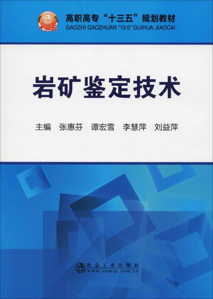 巖礦鑒定技術(shù) 