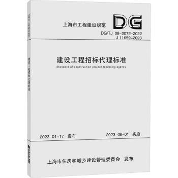建設(shè)工程招標(biāo)代理標(biāo)準(zhǔn)（上海市工程建設(shè)標(biāo)準(zhǔn)）
