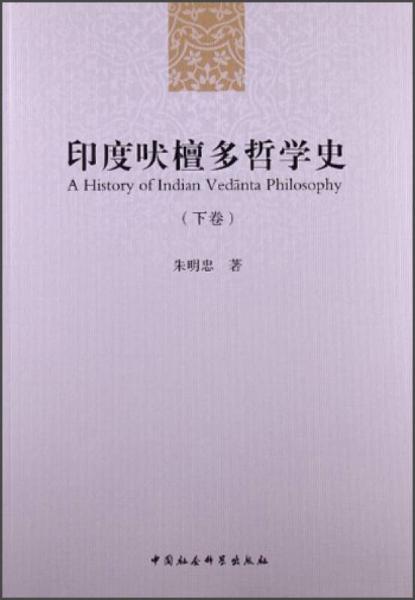 印度吠檀多哲學(xué)史（下卷）