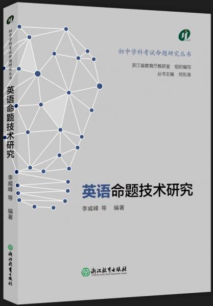 英語(yǔ)命題技術(shù)研究/初中學(xué)科考試命題研究叢書(shū)