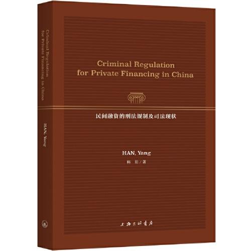 民间融资的刑法规制及司法现状（英文版）