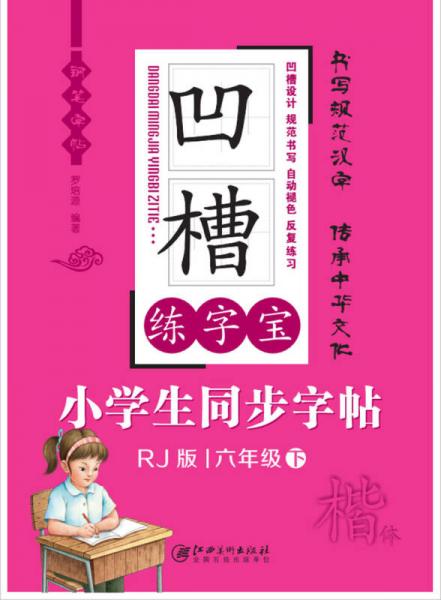 凹槽练字宝 小学生同步字帖：六年级（下 楷体 人教版）