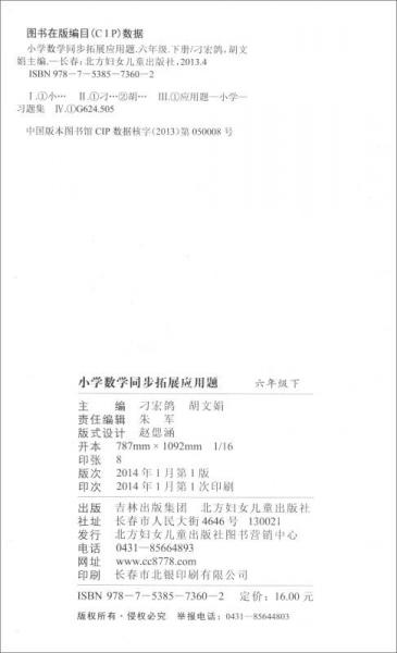 小学数学同步拓展应用题：六年级下