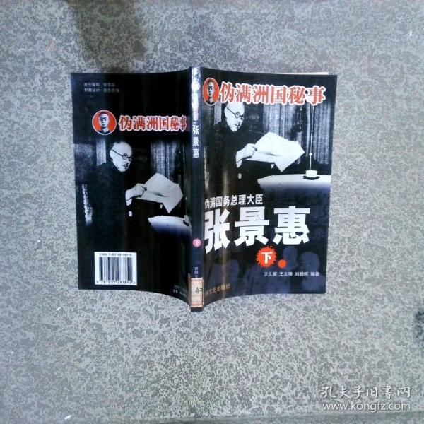 偽滿洲國(guó)秘事：偽滿國(guó)務(wù)總理大臣 張景惠：上下冊(cè)12元