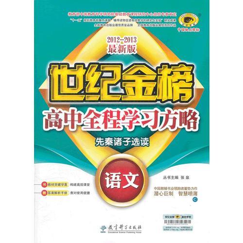 2012-2013最新版：语文——先秦诸子选读）：世纪金榜高中全程学习方略