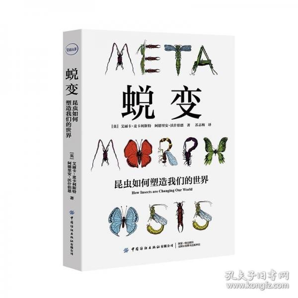 蜕变：昆虫如何塑造我们的世界